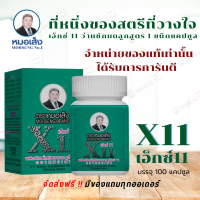 หมอเส็ง-เอ็กซ์11 (ส่งฟรี) x11 ว่านชักมดลูกสูตร 1 ชนิดแคปซูล สำหรับสตรีโดยเฉพาะ ของแท้จากบริษัท 100%