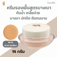 ส่งฟรี #ครีมรองพื้นสูตรบางเบา (MF10ผิวขาวเหลือง)กิฟฟารีน|ครีมรองพื้นบางเบาเนียน #ครีมรองพื้นกันน้ำกันเหงื่อติดทนนาน