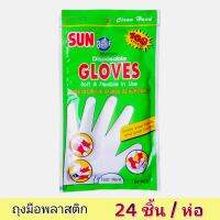 ถุงมือพลาสติก​ ถุงมืออเนกประสงค์​ Sun Brite ถุงมือพลาสติก​ ถุงมืออเนกประสงค์​ 1 ห่อ​ บรรจุ​ 24​ ชิ้น​ ถุงมือทำสีผม​ ถุงมือทำอาหาร​ ถุงมือช่าง