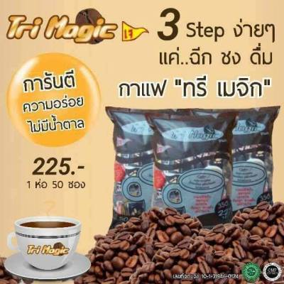 ทรีเมจิก กาแฟลดน้ำหนัก เกรดพรีเมี่ยม กาแฟปรุงสำเร็จชนิดผง รุ่นห่อใหญ่ 50 ซองราคา 225 บาท