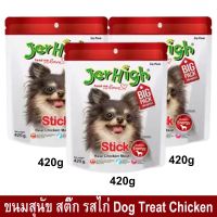 GOP ขนมสุนัข ขนมสุนัข Jerhigh เจอร์ไฮ สติ๊ก รสไก่ ขนมสำหรับสุนัข 420 กรัม (3ห่อ) Jerhigh Chicken Stick Dog Snack Dog Treat 420g (3bag ขนมหมา ขนมสัตว์เลี้ยง