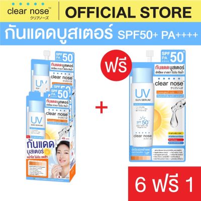 Clear Nose UV Sun Serum SPF50+ PA++++ 7ml x7ชิ้น   กันแดด เคลียร์โนส  (UVS 6+1)  * โปรรับหน้าร้อน *