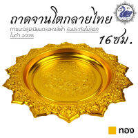 ถาดจานโตกลายไทย 16ซม. (ทอง) ถาดเงิน ถาดทอง อลูมิเนียม คุณภาพดี สีไม่ลอก ไม่ดำ 100% ให้แทนเครื่องเงินได้