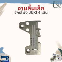 จาน/แป้น สำหรับจักรโพ้ง 4 เส้นอุตสาหกรรม ยี่ห้อ JUKI