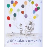 หนังสือ ลูกโป่งแห่งความทรงจำ สนพ.KIDSCAPE (คิดสเคป) #หนังสือหนังสือเด็กน้อย หนังสือภาพ/นิทาน