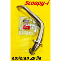 คอท่อเลส Scoopy-i ,ZoomerX คอ28มิล อย่างดี(PPspeed) คอท่อแต่งscoopyi ท่อหน้าแต่งscoopyi คอท่อscoopy คอท่อเลสscoopyi