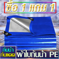 ?ซื้อ 1 แถม 1?ผ้าใบกันแดดฝน ผ้าใบกันน้ำ ผ้าใบพลาสติกPE ขนาด 2x2 2x3 3x3 3x5 4x6 5x6 5x8 6x8 เมตร (มีตาไก่) กันแดด กันน้ำ ผ้าใบพลาสติกเอนกประสงค์ ผ้าใบกันน้ำหนาสองด้าน ผ้าคลุมรถ