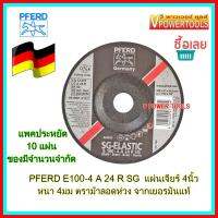 ?PFERD E100-4 A 24 R SG  แผ่นเจียร แผ่นขัด 4นิ้ว หนา 4มิล ตราม้าลอดห่วง จากเยอรมันแท้  แพคประหยัด 10 ใบ ของมีจำนวนจำกัด หรือกว่าของจะหมด