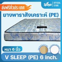 Spaya ที่นอน ยางสังเคราะห์  HYBRID รุ่น VSLEEP หนา 6 นิ้ว ที่นอน 6 ฟุต ถูกๆ ที่นอน hybrid ที่นอนยางสังเคราะห์แบบไฮบริด ที่นอนยางสังเคราะห์ pe