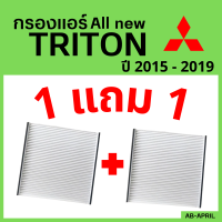 โปร 1 ฟรี 1 - กรองแอร์  All new Triton 2015 - 2019 Mitsubishi มิตซูบิชิ มิตซู ออล นิว ไททัน ไทรทัน ไส้กรอง รถ แอร์ รถยนต์