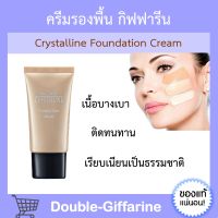 ครีมรองพื้น คริสตัลลีน กิฟฟารีน GIFFARINE Crystalline Foundation Cream ครีมรองพื้นกิฟฟารีน กิฟฟารีนของแท้ ติดทนนาน เรียบเนียนอย่างเป็นธรรมชาต