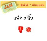 J&amp;N ยางรองฝากระโปรงหน้า กันกระแทก สูง 10 มิล. กว้าง 15 มิล. มีเดือยสลักเข้ารู ยางแท้ ทนแรงกระแทก 2ชิ้น/ชุด ผลิตจากยาง NR สีแดงคุณภาพสูง