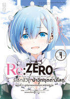 Re:ZERO รีเซทชีวิต ฝ่าวิกฤตต่างโลก (คอมมิค) บทที่ 2 ลูปมรณะแห่งคฤหาสน์รอสวาล เล่ม 4