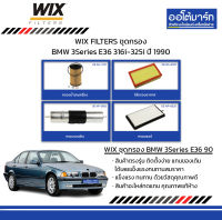 WIX FILTERS ชุดกรอง BMW 3Series E36 316i-325i ปี 1990