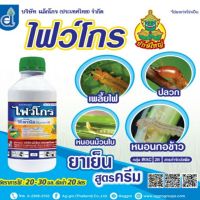 ถูก !! ฟิโพรนิล ยาเย็นสูตรครีมกำจัดปลวก,เพลี้ย,หนอน (ไฟว์โกร)1ลิตร