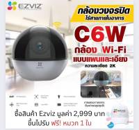 กล้องวงจรปิด EZVIZ รุ่น C6W 4MP มีระบบติดตามความเคลื่อนไหวซูมได้ถึง 4 เท่า รับประกัน 2ปีเต็ม