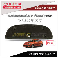 แผ่นกันความร้อนฝากระโปรงหน้า YARIS 2013-2017 แท้เบิกศูนย์ TOYOTA