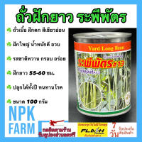 ถั่วฝักยาว ถั่วเนื้อ ระพีพัตร 100 กรัม เมล็ดพันธุ์ ลอตใหม่ งอกดีมาก ฝักดก สีเขียวอ่อน  อวบแน่น  น้ำหนักดี  ผลยาว 55-60 ซม  โตเร็ว แข็งแรง