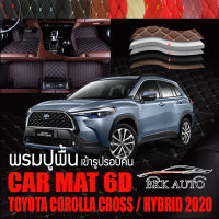 พรมปูพื้นรถยนต์ พรมรถยนต์ พรม VIP 6D ตรงรุ่น สำหรับ TOYOTA COROLLA CROSS และ HYBRID ปี 2020 ดีไซน์สวยงามหรู และ หลากสี