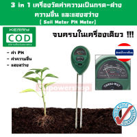 รุ่น 3in1เครื่องวัดค่าดินค่า PH/เครื่องวัดความชื้น เครื่องทดสอบดินเครื่องวัดความชื้น, วัดแสง และวัดค่า pH เป็นกรด--ด่างในดิน , เครื่องทดสอบพืช (ไม่มีแบตเตอรี่) อุปกรณ์ตรวจสอบวัดค่า ph วัดค่าดิน วัดความชื้น สินค้ามีรับประกัน พร้อมคู่มือใช้งาน