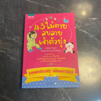 หนังสือ (มือหนึ่ง) 43 ไม้ตายลบลายเจ้าตัวยุ่ง สูตรรับมือทุกปัญหาของลูกวัยเตาะแตะถึงวัยรุ่น - นพ. ประเสริฐ ผลิตผลการพิมพ์