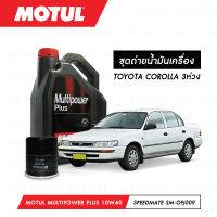 ชุดถ่ายน้ำมันเครื่อง Motul Multipower Plus Technosynthese 10W40 4ลิตร+กรองน้ำมันเครื่อง SpeedMate รุ่น SM-OFJ009 1ลูก สำหรับรถยนต์ TOYOTA COROLLA 3 ห่วง