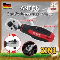 ANTON ด้ามฟรี 2 หัว 2IN1 3 หุน และ 2 หุน เกรดเยอรมัน ด้ามบล็อค ด้ามฟรี 2 หุน 3 หุน ด้ามก๊อกแก๊ก ด้ามฟรีอเนกประสงค์ ประแจอเนกประสงค์ (SF)