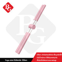 ( สินค้าใหม่ ส่งจากไทย ) Yoga stick  ไม้ดัดหลัง อุปกรณ์ฟิตเนส ไม้โยคะ แก้หลังค่อม ออฟฟิศซินโดรม ไม้โยคะ ดัดหลัง แก้หลังค่อม รุ่น 6015  (สีชมพู)