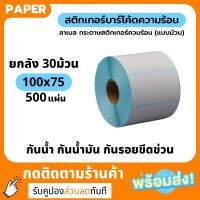 โปรดี!! สติกเกอร์ความร้อน 100x75 mm. (ยกลัง 30ม้วน) Label thermal พิมพ์ใบปะหน้ากล่องพัสดุ ฉลากสินค้า สุดฮอต!