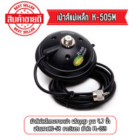 K-505M เม้าส์แม่เหล็กทรงซาลาเปา พลังดูดสูง มาพร้อมสาย RG-58 ยาว 5 เมตร เข้าหัว PL-259