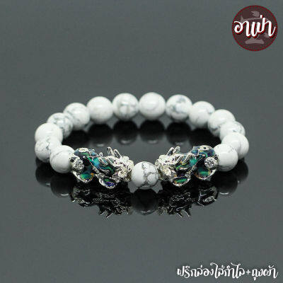 อาเป่า หินฮาวไลท์ Howlite ขนาด 10 มิล ประดับปี่เซียะ 5 ธาตุ 1 คู่ ปี่เซียะเปลี่ยนสี ปี่เซียะ 5 สี คัดหิน หินใจเย็น กำไลหินสี กำไลหินนำโชค