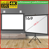 จอโปรเจคเตอร์ 100 นิ้ว 16:9 พร้อม ขาตั้ง 3 ขา จอแขวนมือดึง จอ โปรเจคเตอร์ จอรับภาพโปรเจคเตอร์ พกพา ภาพสด คมชัด จอรับภาพ แบบตั้งพื้น Tripod Projector Screen 100 Inches 4K