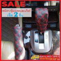 TRUSTY ชุด2ชิ้น ผ้าคลุมหัวเกียร์และเบรคมือแบบหนัง PU Faux Leather ที่วางศอก Hand Brake Shift Knob Cover Gear Case No. 3169 3189