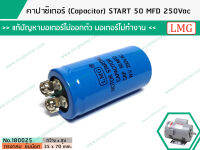 คาปาซิเตอร์ (Capacitor) START 50 MFD 250Vac    แก้ปัญหามอเตอร์ไม่ออกตัว มอเตอร์ไม่ทำงาน คอมเพรสเซอร์ตู้แช่ไม่ทำงาน    (No.180025)