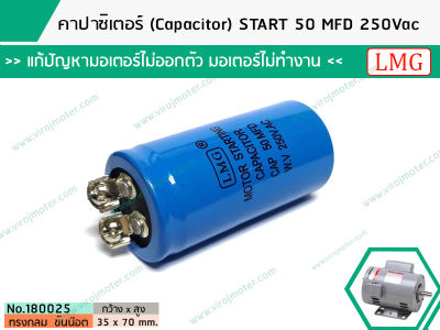 คาปาซิเตอร์ (Capacitor) START 50 MFD 250Vac    แก้ปัญหามอเตอร์ไม่ออกตัว มอเตอร์ไม่ทำงาน คอมเพรสเซอร์ตู้แช่ไม่ทำงาน   (No.180025)