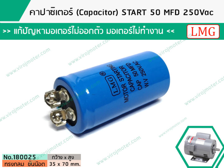 คาปาซิเตอร์-capacitor-start-50-mfd-250vac-แก้ปัญหามอเตอร์ไม่ออกตัว-มอเตอร์ไม่ทำงาน-คอมเพรสเซอร์ตู้แช่ไม่ทำงาน-no-180025