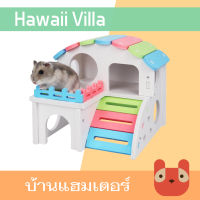 Petaholic (HA06) บ้านแฮมเตอร์ รุ่นฮาวายวิลล่า Hamster Hawaii Villa