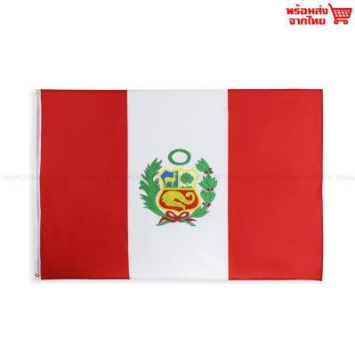 ธงชาติเปรู Peru ธงผ้า ทนแดด ทนฝน มองเห็นสองด้าน ขนาด 150x90cm Flag of Peru ธงเปรู เปรู Peru