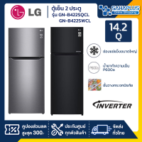 ตู้เย็น LG 2 ประตู Inverter รุ่น GN-B422SQCL ขนาด 14.2 Q (รับประกันสินค้า 10 ปี)