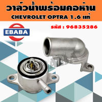 วาล์วน้ำ วาล์วน้ำพร้อมคอห่าน CHEVROLET OPTRA 1.6 เชฟโรเลต ออฟตร้า 1.6  (96835286) แท้