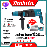 MAKITA สว่านโรตารี่ 3 ระบบ รุ่น 2470FT พร้อมกล่อง (AAA) การันตีสินค้าตรงปก สต็อกในไทยพร้อมจัดส่ง รับประกันศูนย์