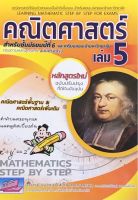 c111 คณิตศาสตร์ เล่ม 5 สำหรับมัธยมศึกษาปีที่ 6 และเตรียมสอบเข้ามหาวิทยาลัย ตรงตามหลักสูตรใหม่ (ฉบับปรับปรุง) 9786164000698