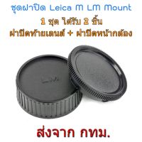 BEST SELLER!! Leica M LM Rear Lens Cap ฝาปิดท้ายเลนส์ + Body Cap ฝาปิดหน้ากล้อง ##Camera Action Cam Accessories