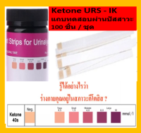 (โปรโมชั่น+++) SS คีโต keto Ketone Strips คีโตนสตริป 100 แผ่น/1ขวด แผ่นวัดค่าคีโต แผ่นตรวจค่าคีโต ที่ตรวจคีโต tosis แผ่นคีโต