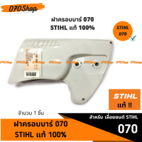 ฝาครอบบาร์ 070 STIHL แท้ 100%