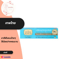 (ราคา 1หลอด) ยาสีฟันเทพไทย ขนาด 70กรัม