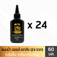 MAMBA Oil แมมบ้า ออยล์ น้ำมันเคลือบ คุณภาพสูง ยกลัง 24 ขวด ขนาด 60 มล.