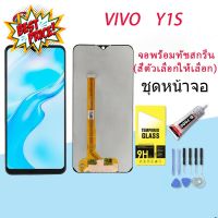 หน้าจอ vivo Y1s จอ LCD พร้อมทัชสกรีน วีโว่ Y1s อะไหล่มือถือ LCD Screen Display Touch vivo Y1S #หน้าจอ #หน้าจอมือถือ #หน้าจอโทรศัพท์ #จอมือถือ #จอโทรศัพท์