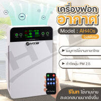 HTD เครื่องฟอกอากาศ เครื่องกรองอากาศ Air Purifier รุ่น AH40S กรองฝุ่น กลิ่น ควัน PM 2.5 เมนูภาษาไทย air purifier for home