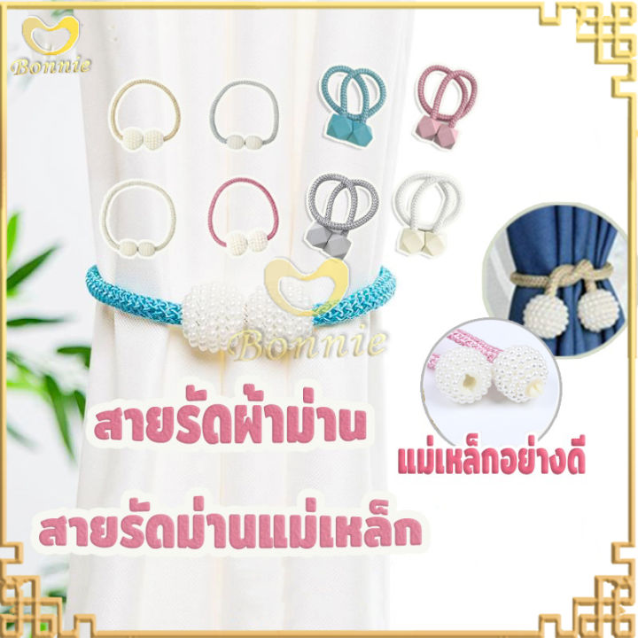 สายรัดผ้าม่าน-สายรัดม่าน-สายรวบผ้าม่านด้วยหัวเข็มขัดแม่เหล็ก-สายรัดม่านแม่เหล็ก-สายรัดผ้าม่านแม่เหล็ก-ที่รัดผ้าม่าน-177